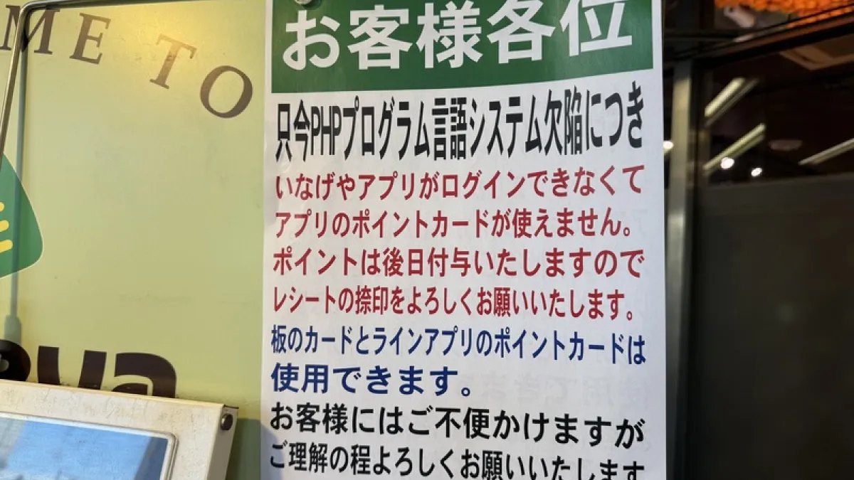 2026年10月22日,日本東京,一家超市因PHP漏洞影響,貼出公告表示APP無法使用,暫停會員集點活動。(中央社)