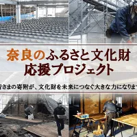 奈良県とさとふるは文化財を未来へ継承するためクラウドファンディング型ふるさと納税を活用した全37事業の寄付受け付けを順次開始した。(写真/さとふるPR事務局提供) 奈良県とさとふるは文化財を未来へ継承するためクラウドファンディング型ふるさと納税を活用した全37事業の寄付受け付けを順次開始した。(写真/さとふるPR事務局提供)