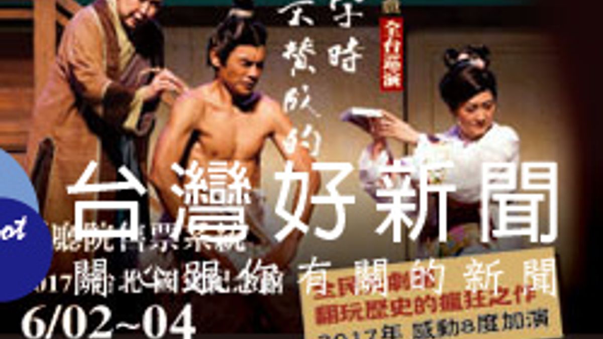 經典好戲八度加演 夏至藝術節場場精彩 經典好戲八度加演 夏至藝術節場場精彩