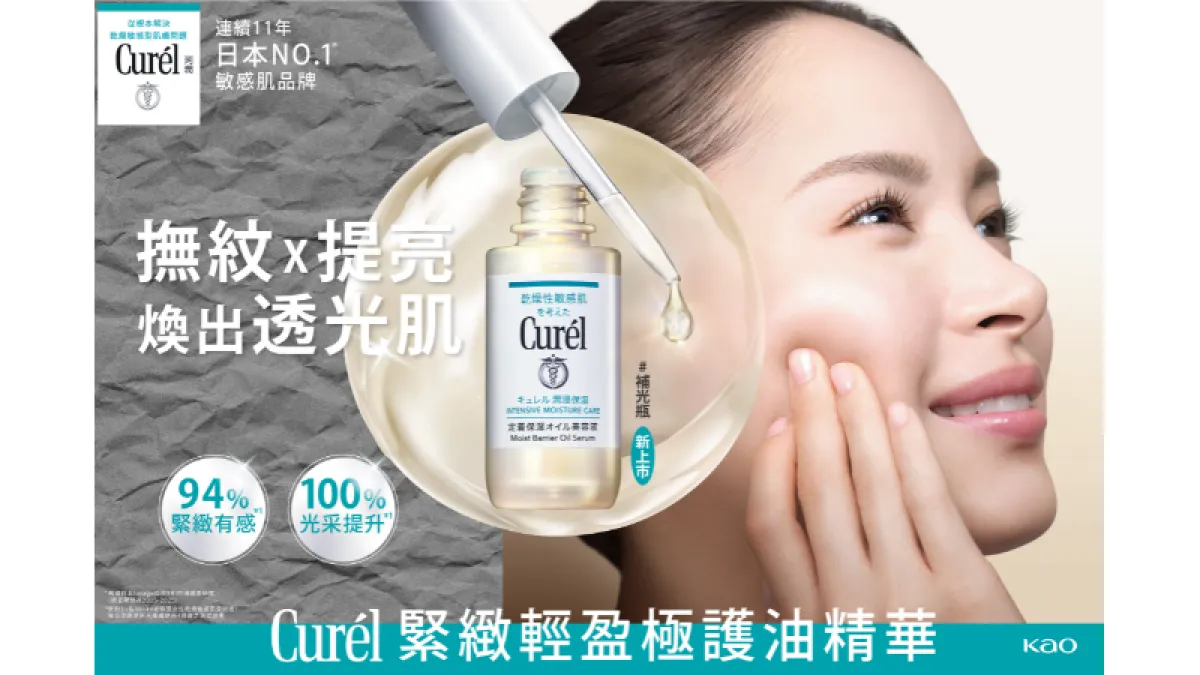 日本熱銷No.1_1敏感肌品牌「Curél 珂潤」深耕神經醯胺屏障科學研究超過40年,從敏感肌的真實抗老美容需求出發,全新推出「Curél 緊緻輕盈極護油精華」。圖片來源:花王珂潤