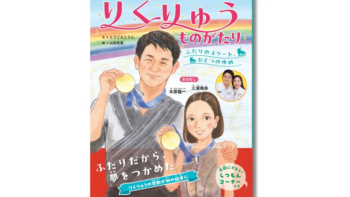 ミラノ・コルティナ五輪のフィギュアスケート・ペアで日本勢初の金メダルを獲得した三浦璃来と木原龍一の歩みや、子どもたちへのメッセージを収めた絵本『りくりゅうものがたり』が、11月26日に世界文化社から刊行される。(株式会社世界文化ホールディングス提供)