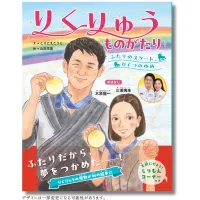 ミラノ・コルティナ五輪のフィギュアスケート・ペアで日本勢初の金メダルを獲得した三浦璃来と木原龍一の歩みや、子どもたちへのメッセージを収めた絵本『りくりゅうものがたり』が、11月26日に世界文化社から刊行される。(株式会社世界文化ホールディングス提供) ミラノ・コルティナ五輪のフィギュアスケート・ペアで日本勢初の金メダルを獲得した三浦璃来と木原龍一の歩みや、子どもたちへのメッセージを収めた絵本『りくりゅうものがたり』が、11月26日に世界文化社から刊行される。(株式会社世界文化ホールディングス提供)
