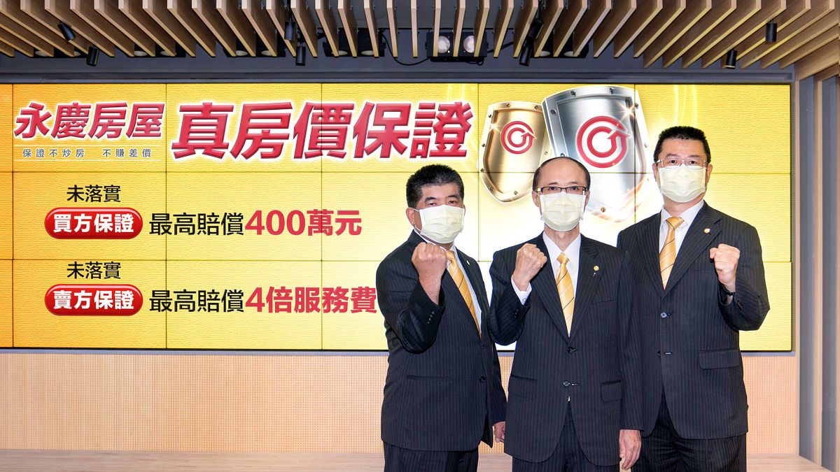 永慶房屋連續三年推誠實服務! 2021年加碼推出的「真房價保證」,若未落實,最高賠償四 (圖/永慶房屋) 永慶房屋連續三年推誠實服務! 2021年加碼推出的「真房價保證」,若未落實,最高賠償四 (圖/永慶房屋)