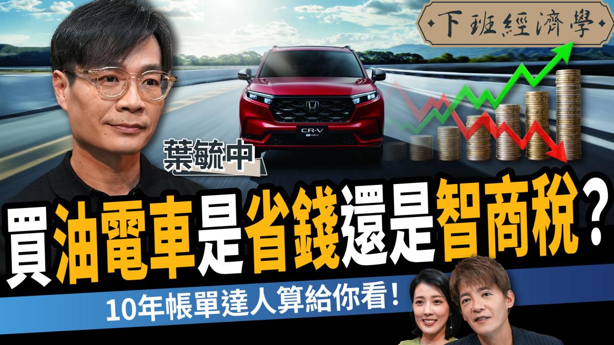油電車真的比較省?10年帳單揭密!專家警告:沒算清楚這件事你就虧了!