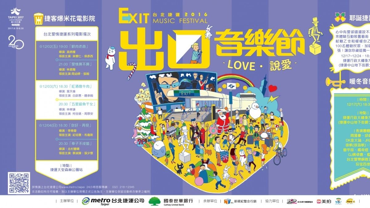 台北捷運出口音樂節 大安森林公園站變身電影院 台北捷運出口音樂節 大安森林公園站變身電影院