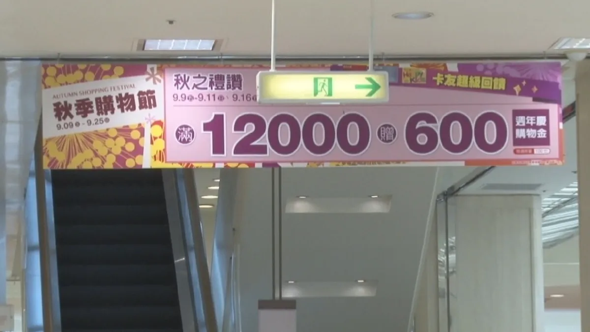 搶攻連假商機 竹市百貨業者力推秋季購物節
