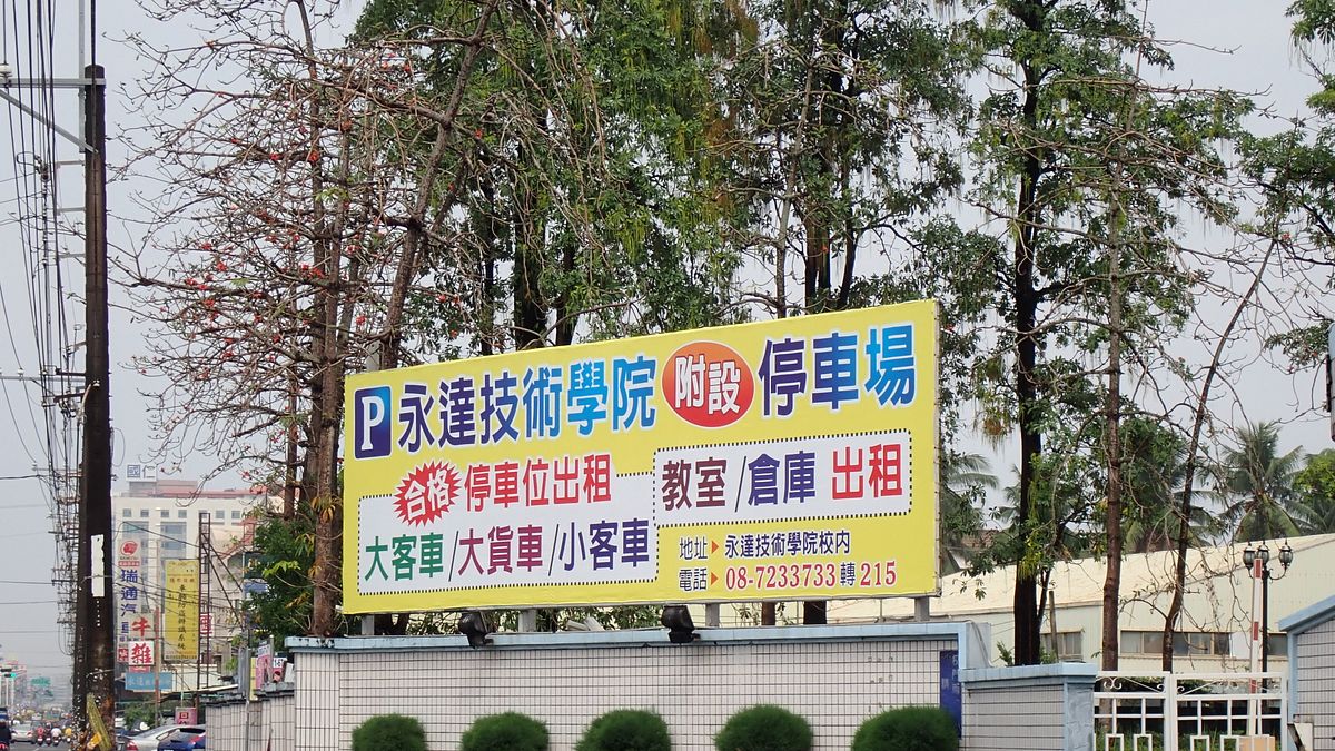 屏東永達技術學院校已經退場第5年,高等教育產業工會19日披露而新財團入主後,更開始積欠教職員退休金。圖為校門口現況。(賴福林提供) 屏東永達技術學院校已經退場第5年,高等教育產業工會19日披露而新財團入主後,更開始積欠教職員退休金。圖為校門口現況。(賴福林提供)