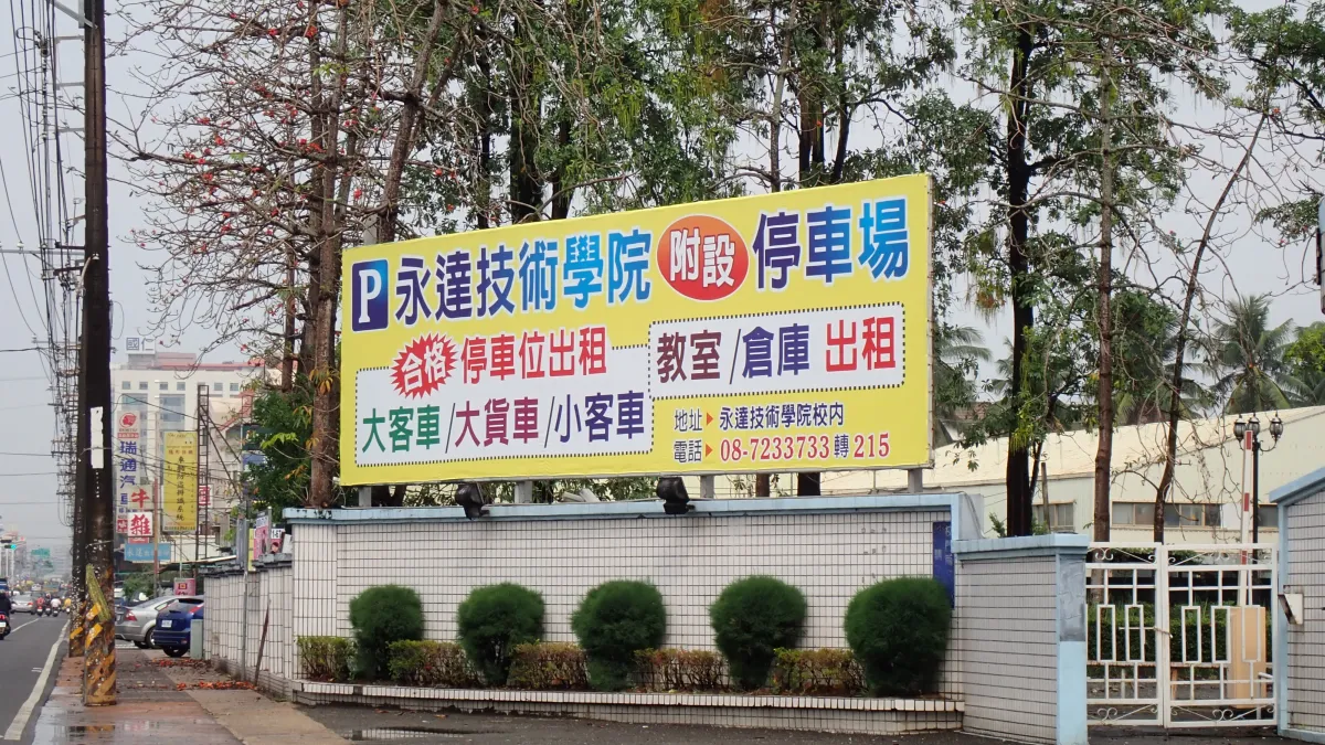 屏東永達技術學院校已經退場第5年,高等教育產業工會19日披露而新財團入主後,更開始積欠教職員退休金。圖為校門口現況。(賴福林提供)