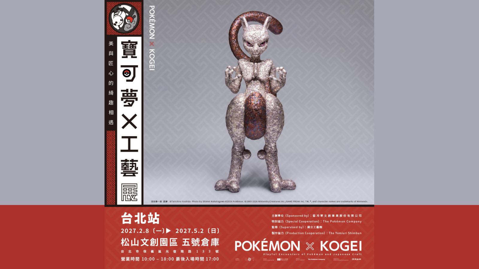 近兩公尺超夢霸氣登台!寶可夢工藝展近百件作品齊聚松菸 預售票10月12日開賣