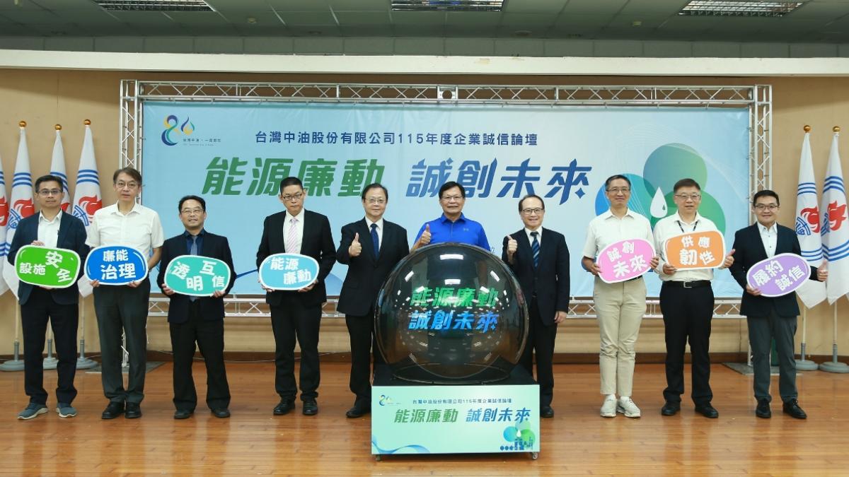 台灣中油企業誠信論壇登場 攜手產官學打造透明安全能源供應鏈