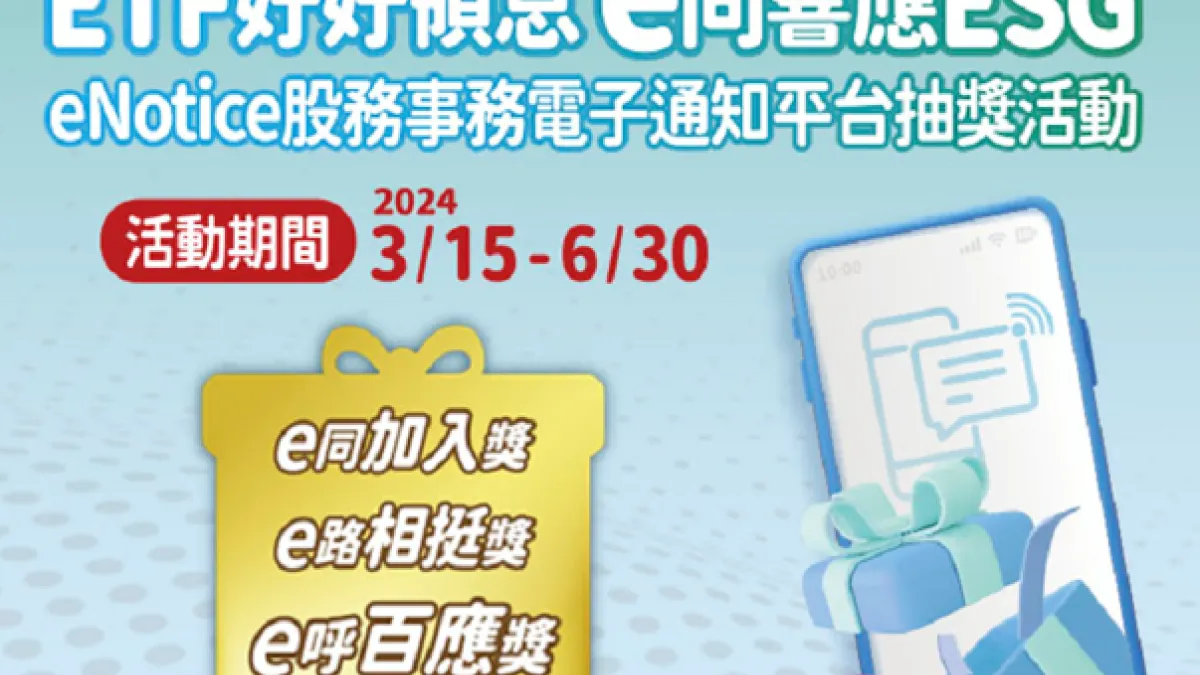 集保eNotice用戶突破50萬人。(集保結算所提供)