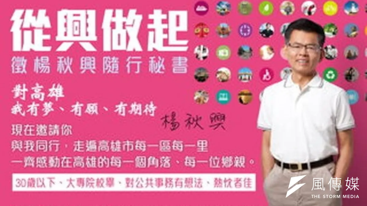 台北市長參選人柯文哲的青年海選風吹到藍營,國民黨提名的高雄市長參選人楊秋興也推出30K青年海選計畫。(楊秋興海選廣告)