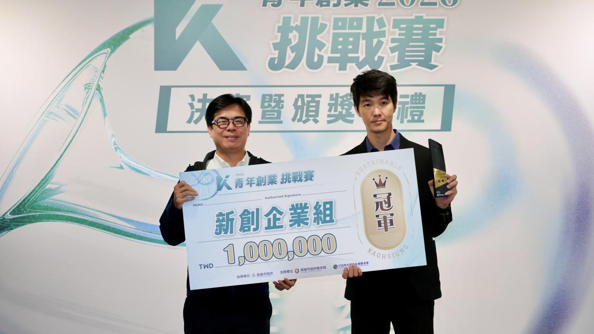 陳其邁頒發青年創業挑戰賽百萬冠軍 勉青年以破釜沉舟精神迎戰產業轉型