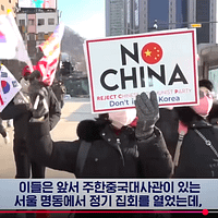 韓国ソウルの街では過去1か月にわたり、「反中」をテーマにしたデモ集会が複数回行われている。(画像/YTNニュース映像提供) 韓国ソウルの街では過去1か月にわたり、「反中」をテーマにしたデモ集会が複数回行われている。(画像/YTNニュース映像提供)