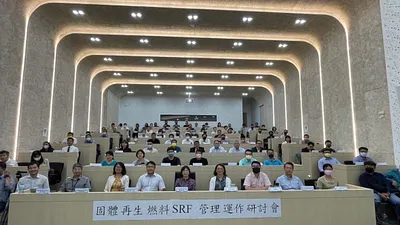 環保署邀請專家學者、地方政府環保局及實際運作業者,交流分享固體再生燃料轉為能源之策略方向。(圖/環境保護署提供)