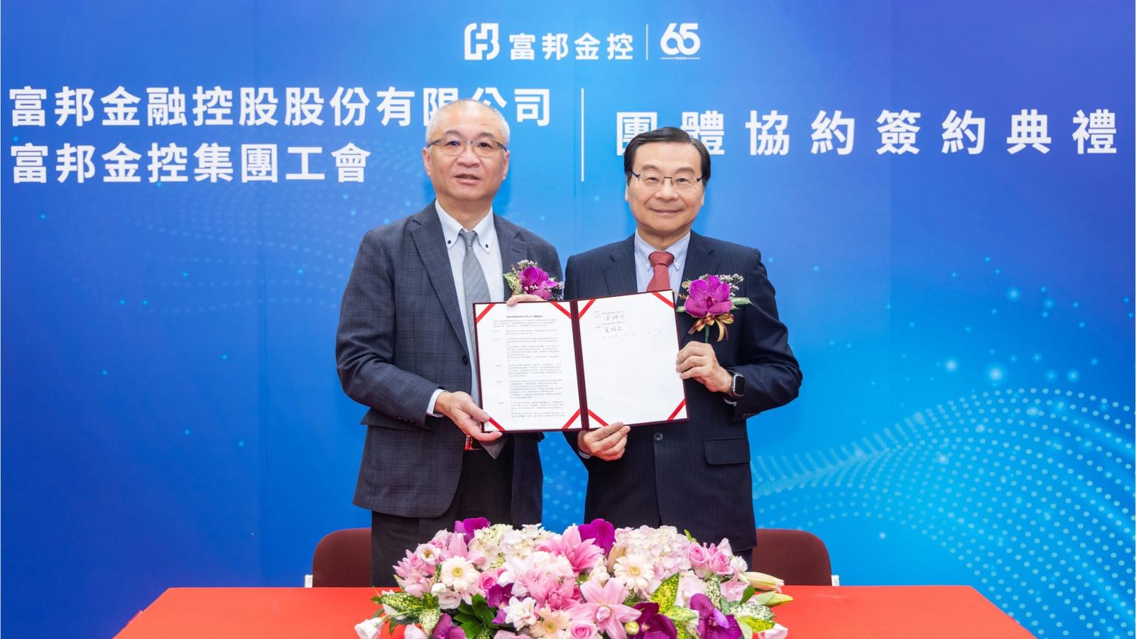富邦金控首度與集團工會簽署團體協約 強化員工保障共創勞資雙贏