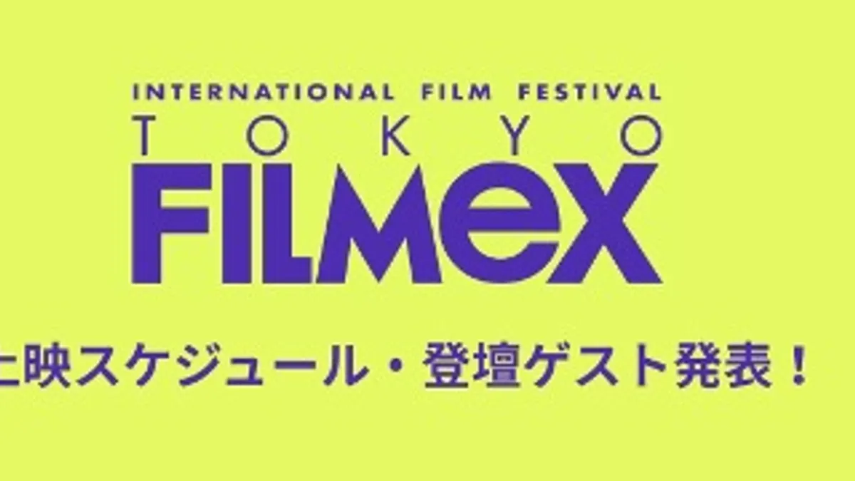 第26回東京フィルメックスの全上映スケジュールとQ&A登壇ゲスト情報が公開された。(写真/東京フィルメックス実行委員会提供) 第26回東京フィルメックスの全上映スケジュールとQ&A登壇ゲスト情報が公開された。(写真/東京フィルメックス実行委員会提供)