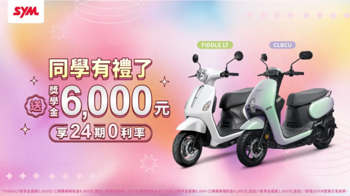 SYM CLBCU125、Fiddle車系喜迎三月女子幸福月,並為了犒賞年輕學子,推出限時優惠專案。
