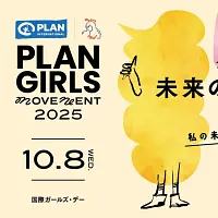 国際NGOプラン・インターナショナルが10月8日、国際ガールズ・デーに向け山本美月さんやあっこゴリラさんら登壇の「PLAN GIRLS MOVEMENT 2025~未来のチカラになる言葉~」を開催。(写真:PLAN GIRLS MOVEMENT 2025 PR事務) 国際NGOプラン・インターナショナルが10月8日、国際ガールズ・デーに向け山本美月さんやあっこゴリラさんら登壇の「PLAN GIRLS MOVEMENT 2025~未来のチカラになる言葉~」を開催。(写真:PLAN GIRLS MOVEMENT 2025 PR事務)