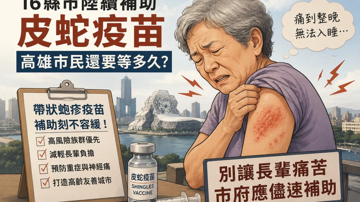全台16縣市補助皮蛇疫苗高雄何時上路?薛兆基籲編列預算優先照顧高風險族群