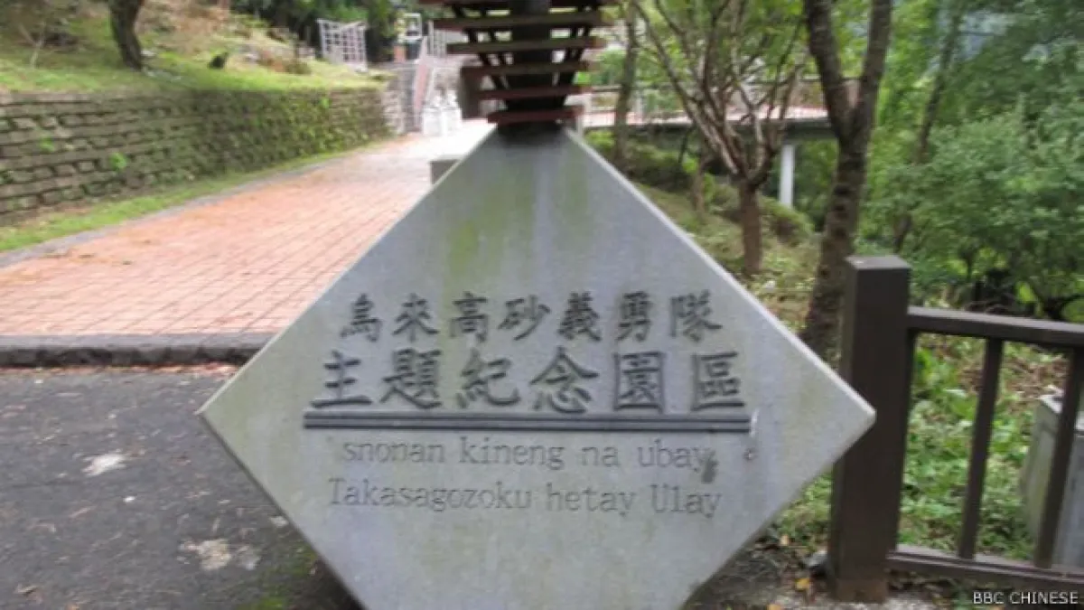 高砂義勇隊紀念園區雖然位於知名的烏來風景區,但是到園區的遊客卻不多(BBC中文網照片)。