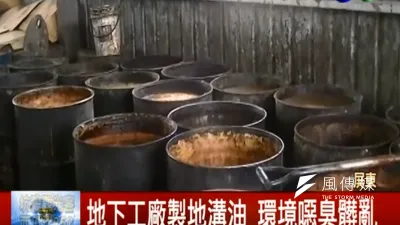 台灣數十年來黑心食品案層出不窮。突圍強冠黑心油事件新聞畫面。(資料照,取自華視Youtube頻道)