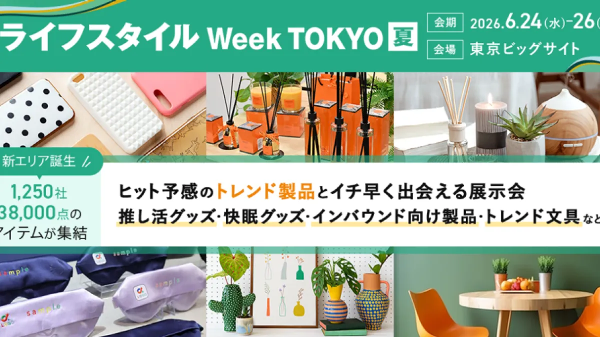 消費トレンドの最前線となる1,250社が集結する「第29回 ライフスタイルWeek 夏」が6月24日から東京ビッグサイトで開催され、進化した推し活グッズや日本文具大賞などが一堂に披露される。(写真/RX Japan PR事務局提供)