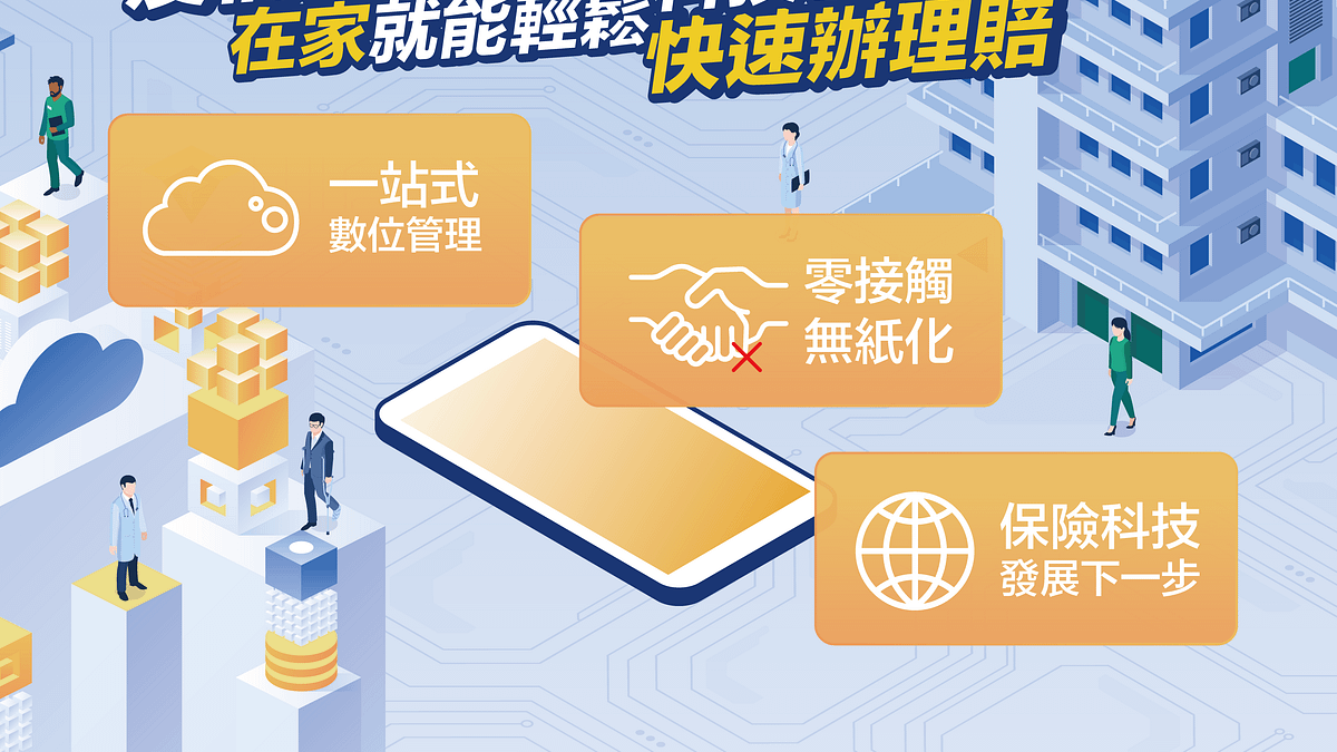 出院一併辦理賠,「保險存摺」提升效率又安全/「保險存摺」金融服務新科技上線!不用出門也能輕鬆搞定理賠作業 出院一併辦理賠,「保險存摺」提升效率又安全/「保險存摺」金融服務新科技上線!不用出門也能輕鬆搞定理賠作業