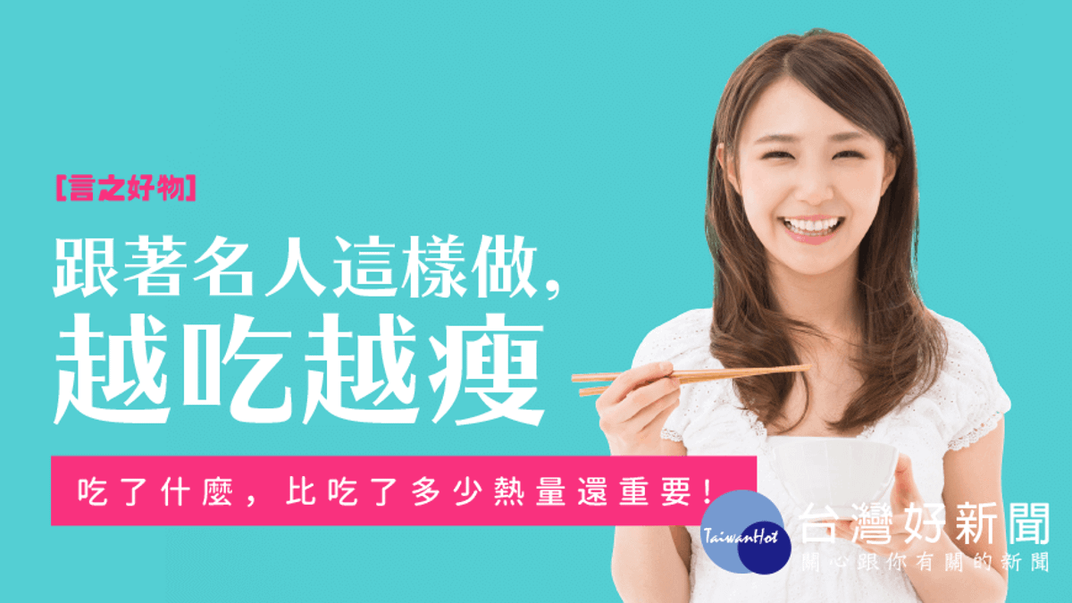 言之好物 / 跟著名人這樣做,越吃越巧更塑身 言之好物 / 跟著名人這樣做,越吃越巧更塑身