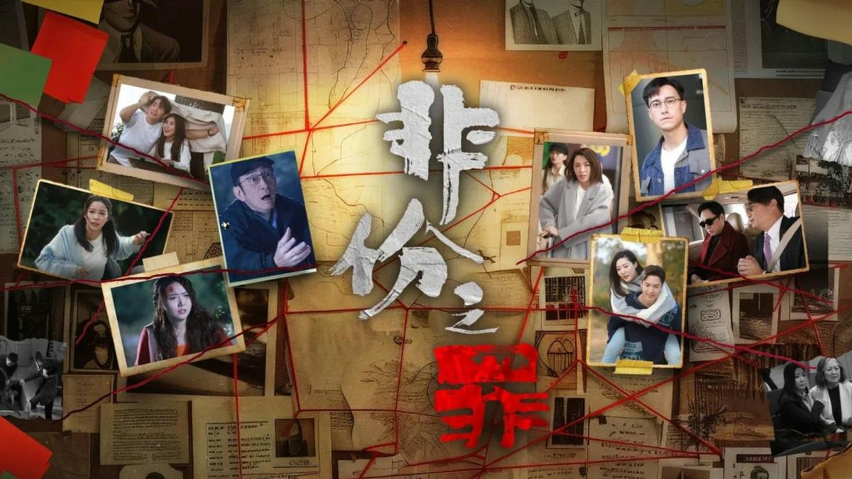 黎蝸藤觀點:從港劇《非份之罪》看陸配─身分不該是卡人的工具