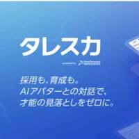 referred NetworksのAI面接サービス「タレスカAI面接」が、1次選考の面接工数を約80%削減する効率化や公平な選考基準の確立が高く評価され、第15回日本HRチャレンジ大賞の人材サービス優秀賞を受賞した。(写真/タレスカPR事務局提供) referred NetworksのAI面接サービス「タレスカAI面接」が、1次選考の面接工数を約80%削減する効率化や公平な選考基準の確立が高く評価され、第15回日本HRチャレンジ大賞の人材サービス優秀賞を受賞した。(写真/タレスカPR事務局提供)
