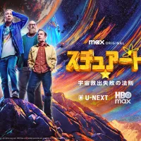 U-NEXTは『ビッグバン★セオリー』のスピンオフドラマ『スチュアート★宇宙救出失敗の法則』を2026年7月24日より独占配信する。(写真/U-NEXT提供) U-NEXTは『ビッグバン★セオリー』のスピンオフドラマ『スチュアート★宇宙救出失敗の法則』を2026年7月24日より独占配信する。(写真/U-NEXT提供)