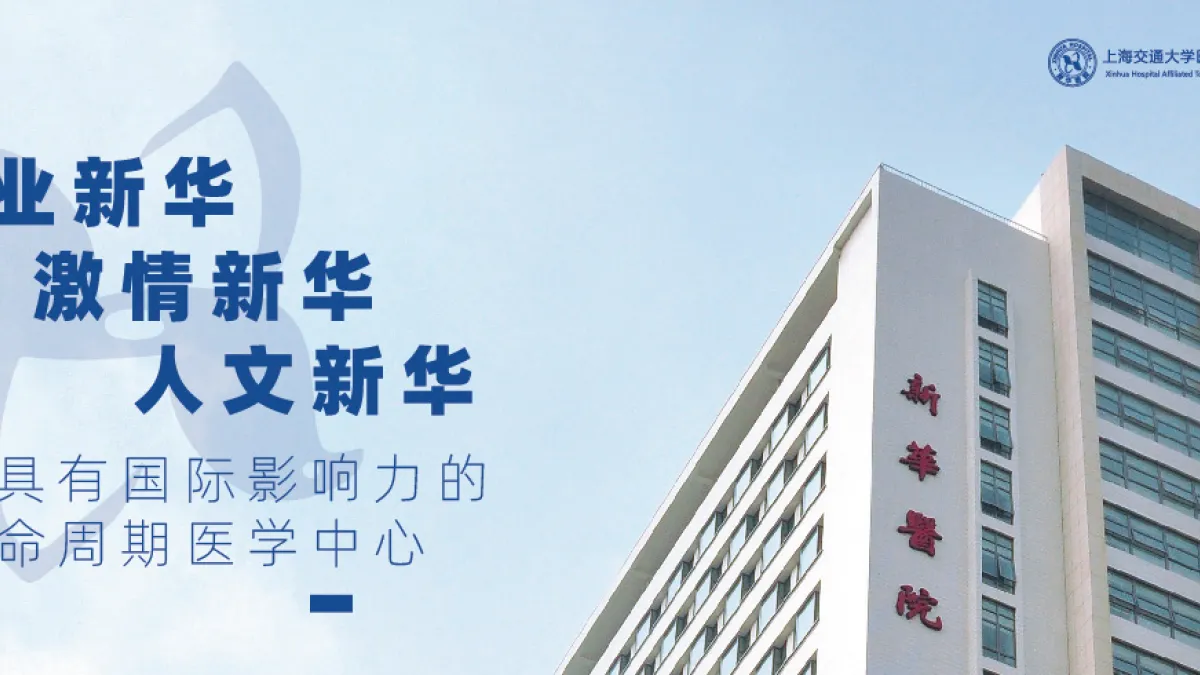 (翻攝上海新華醫院官網)