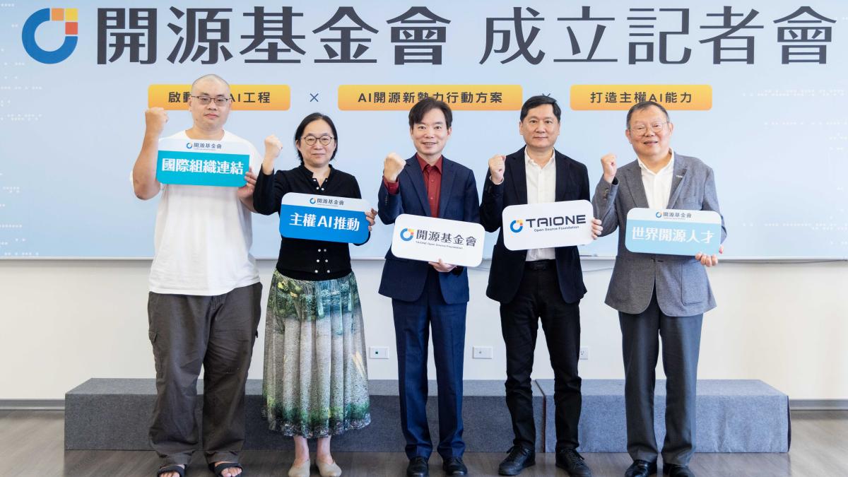 台灣AI不能只靠硬體!開源基金會今成立、三年投入3億元,緯創、陽明交大力挺,目標打造千人級開源社群