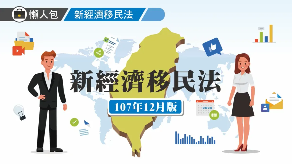 國發會為新經濟移民法製作懶人包影片。(擷取自國發會新經濟移民懶人包影片)