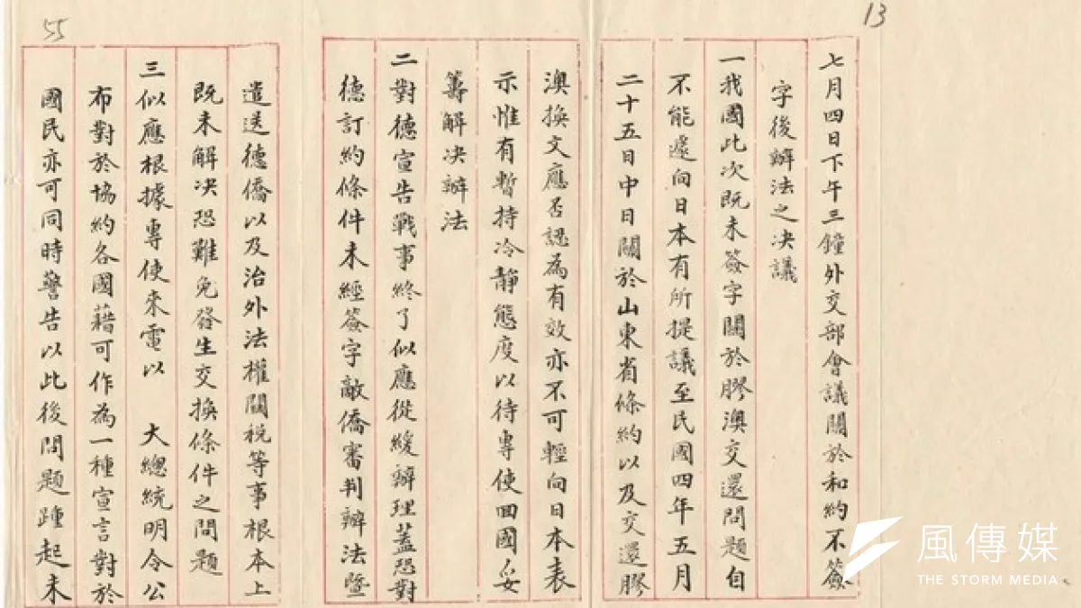 1919年中國外交部不簽協議的相關文件。(中央研究院)