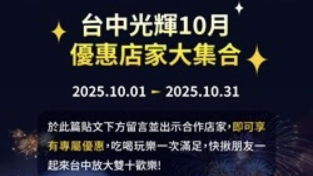 台中市觀光旅遊局號召百家旅宿與觀光相關業者,10/1-31日,推出為期一個月的優惠方案。(圖/台中市政府)