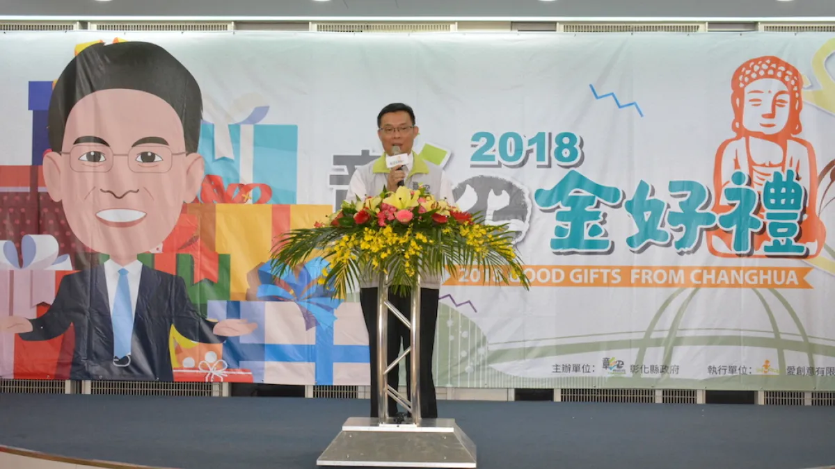 2018彰化金好禮甄選活動,分為「商業組」及「農漁協會組」,食品與非食品產品皆可參加。(圖/彰化縣政府提供)