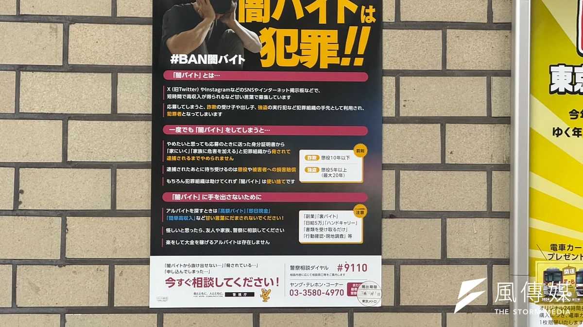 日本地下鐵隨處可以看到預防「非法打工」的警示告示。(黃信維攝) 日本地下鐵隨處可以看到預防「非法打工」的警示告示。(黃信維攝)