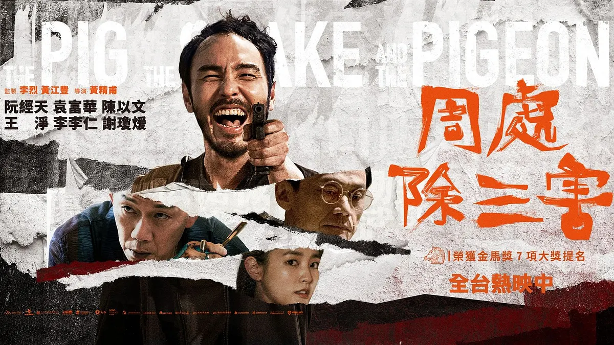 《周處除三害》的電影海報。(翻攝官方臉書)