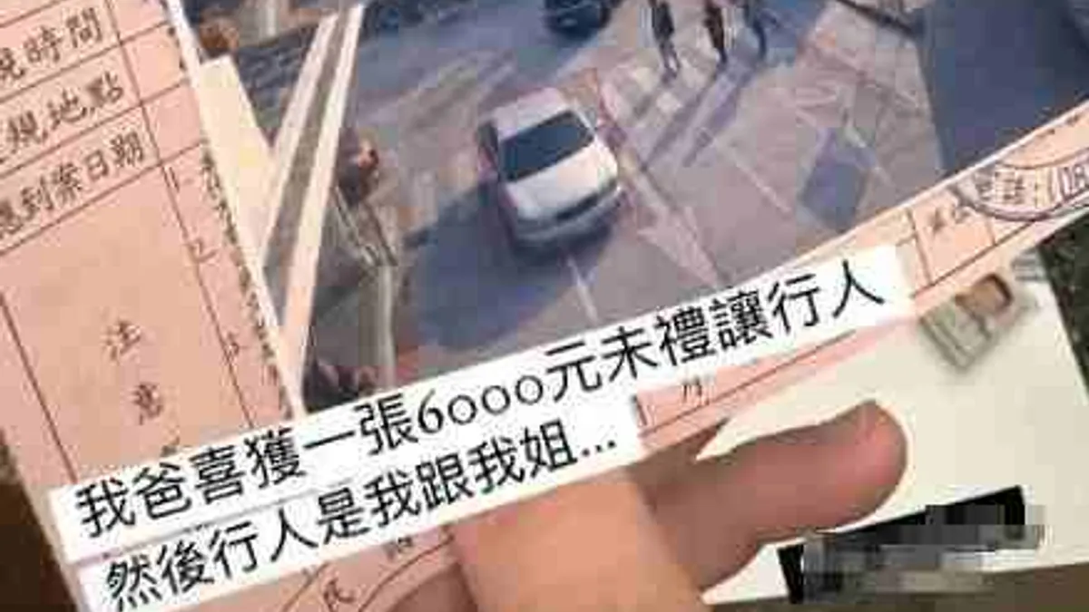 一名汽車駕駛行經斑馬線時,未禮讓行人遭罰款6000,沒想到那3名行人中竟有自己的兒女。(圖/翻攝自FB/爆料公社) 一名汽車駕駛行經斑馬線時,未禮讓行人遭罰款6000,沒想到那3名行人中竟有自己的兒女。(圖/翻攝自FB/爆料公社)