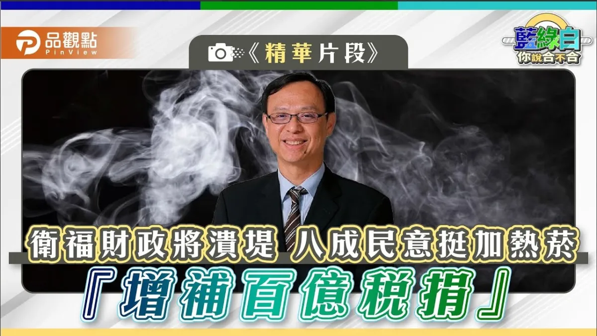 最新民調顯示,七成民眾知道政府對健康福利的支出不足,對於緊急支援健保財務或社福支出,有近八成民眾支持用最快速直接方式就是核准加熱菸產品上市,立即開徵百億的菸稅捐。(圖/翻攝品觀點)