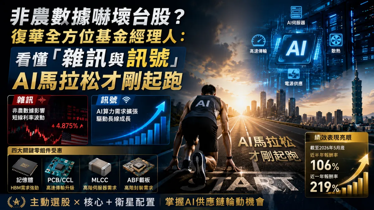 非農數據嚇壞台股?復華全方位基金經理人:看懂「雜訊與訊號」,AI馬拉松才剛起跑。(示意圖/AI繪製)