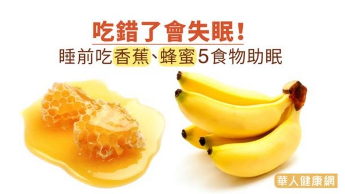 你知道,睡前吃香蕉、蜂蜜等五種食物助眠?(圖/華人健康網提供) 你知道,睡前吃香蕉、蜂蜜等五種食物助眠?(圖/華人健康網提供)