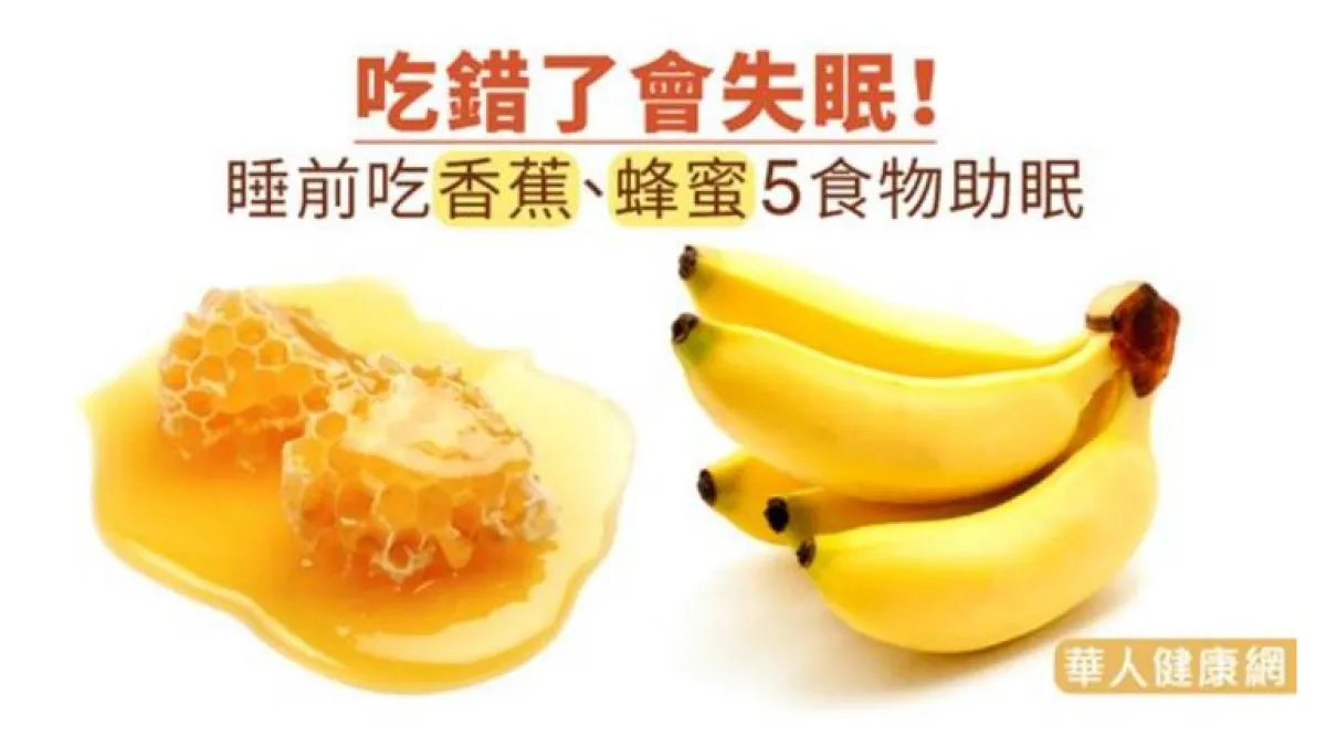 你知道,睡前吃香蕉、蜂蜜等五種食物助眠?(圖/華人健康網提供)