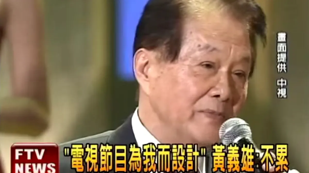 台灣傳奇電視製作人黃義雄因肺部感染發炎惡化,造成器官衰竭辭世。(取自YouTube,民視畫面)