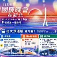 2026年の国慶晩会は新北市で開催される。(新北市政府交通局提供) 2026年の国慶晩会は新北市で開催される。(新北市政府交通局提供)