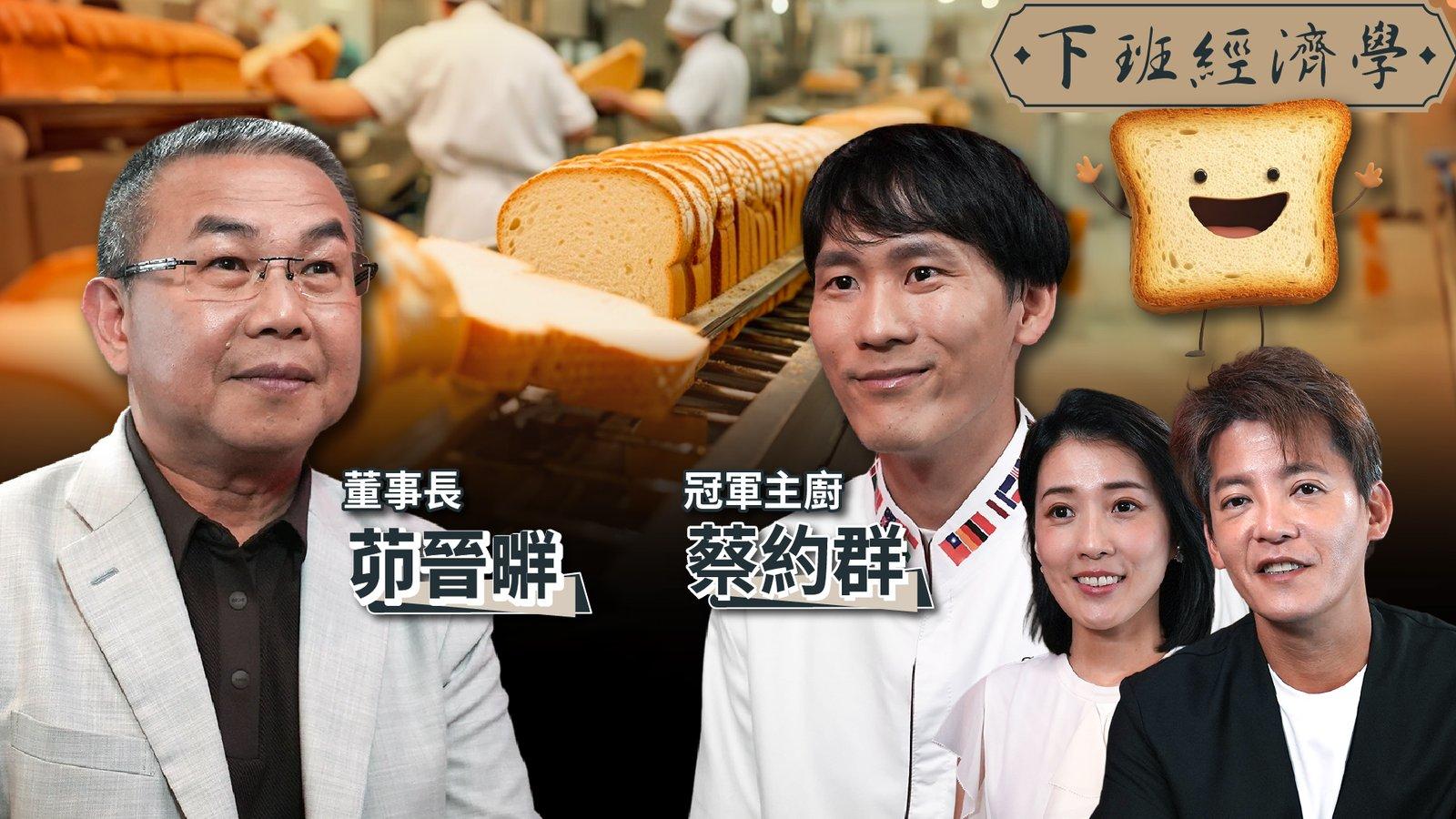 【下班經濟學】【商戰】日銷8千條的烘焙傳說!解密職人如何突破極限、顛覆市場!ft.茆晉日牂、蔡約群|下班經濟學785|謝哲青、張瓊方