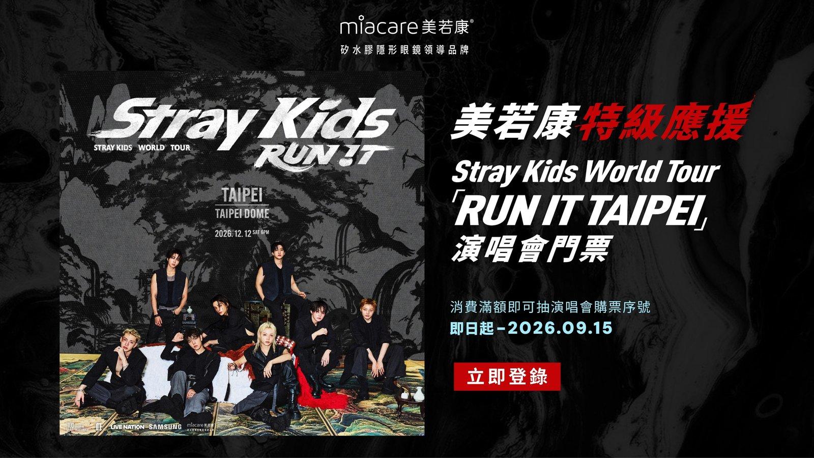 再次搶進大巨蛋!Stray Kids 12月台北開唱 美若康推「特級應援」抽購票序號