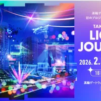 高輪の歴史と未来を最新の光と音の技術で描く没入型イベントが、2月に高輪ゲートウェイ駅前で無料開催される。(写真/TAKANAWA LIGHT JOURNEY PR事務局提供) 高輪の歴史と未来を最新の光と音の技術で描く没入型イベントが、2月に高輪ゲートウェイ駅前で無料開催される。(写真/TAKANAWA LIGHT JOURNEY PR事務局提供)